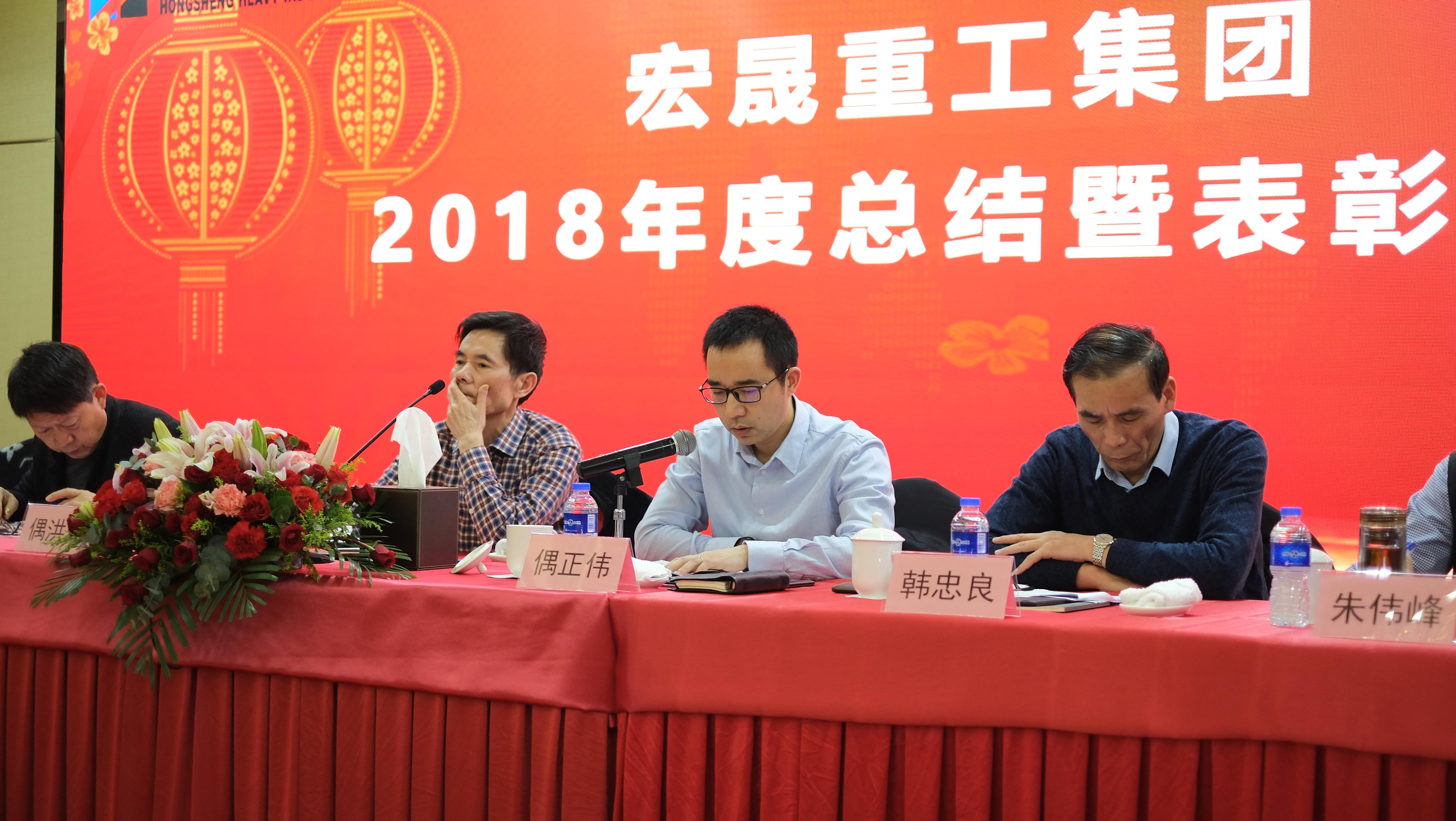 Annual Summary and Commendation Conference of Hongsheng Group for 2018